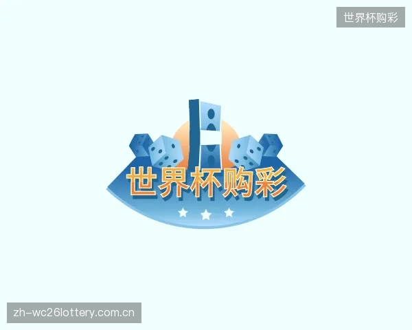 介绍世界杯购彩公司